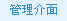 管理介面