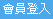 會員登入