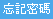 忘記密碼