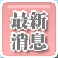 最新消息