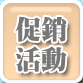 促銷活動