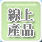 線上產品