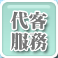 代客服務