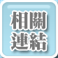 相關連結