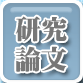 研究論文